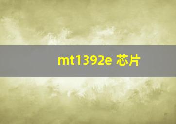 mt1392e 芯片